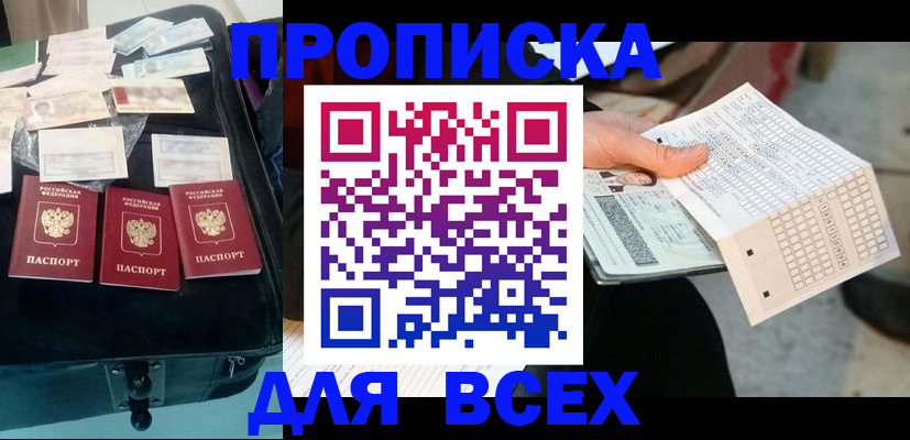 купить прописку в Минеральных Водах